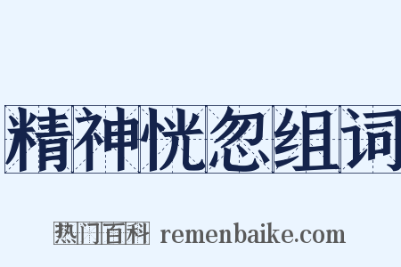 精神恍忽组词是什么意思的图片